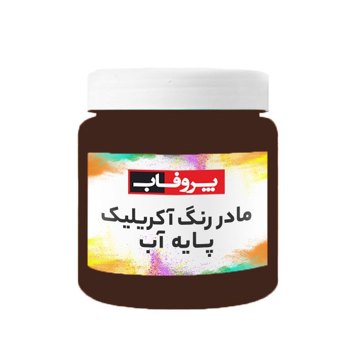 رنگ آکریلیک قهوه ای پروفاب مدل mc 350br حجم 350 میلی لیتر مناسب برای سطوح گچ و سیمان و آجر و دیوار